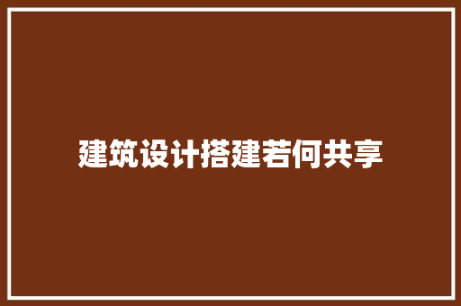 建筑设计搭建若何共享