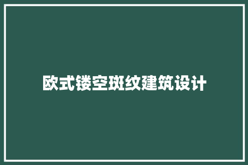 欧式镂空斑纹建筑设计 建筑设计