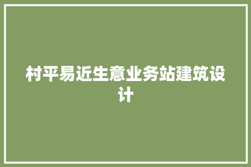 村平易近生意业务站建筑设计 常见问题