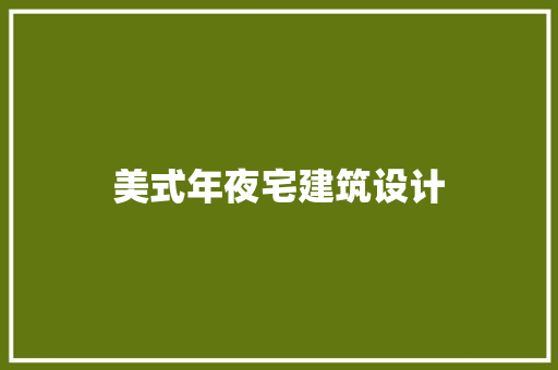 美式年夜宅建筑设计 常用设备