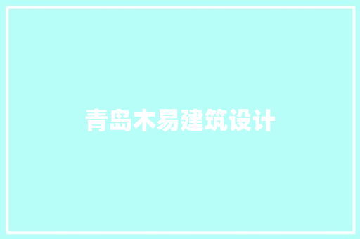 青岛木易建筑设计