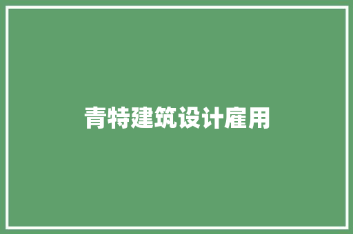 青特建筑设计雇用 施工工艺