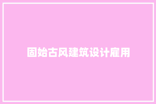 固始古风建筑设计雇用 知识问答