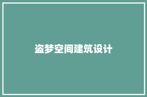 盗梦空间建筑设计 常用设备