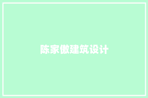 陈家傲建筑设计