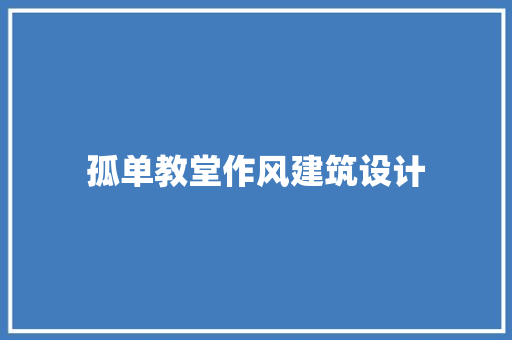 孤单教堂作风建筑设计 材料设备