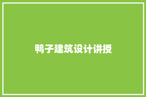 鸭子建筑设计讲授 常用建材