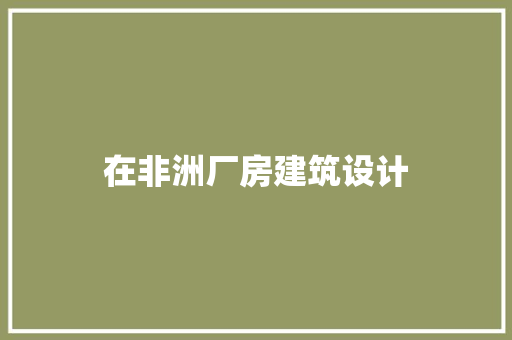 在非洲厂房建筑设计