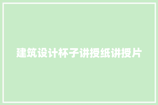 建筑设计杯子讲授纸讲授片 设计原则