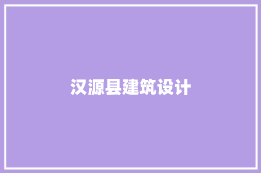 汉源县建筑设计 公共建筑设计