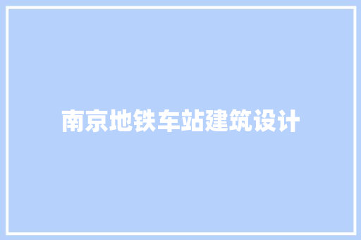 南京地铁车站建筑设计