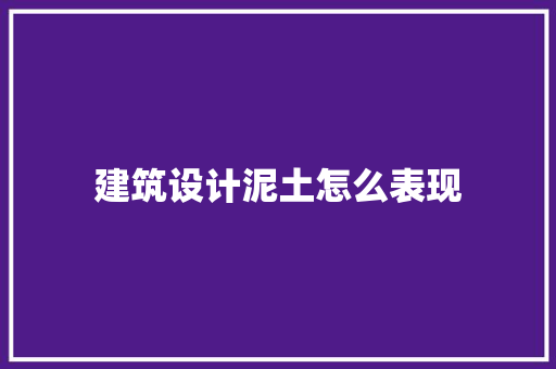 建筑设计泥土怎么表现 建筑法规