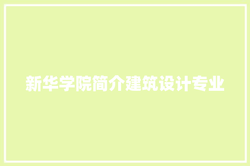 新华学院简介建筑设计专业