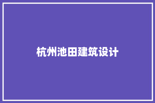 杭州池田建筑设计 新型材料