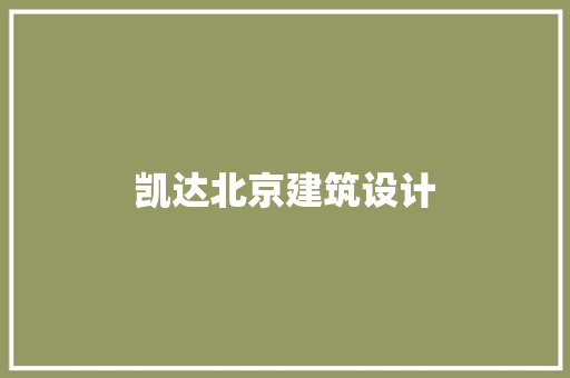 凯达北京建筑设计 知识问答