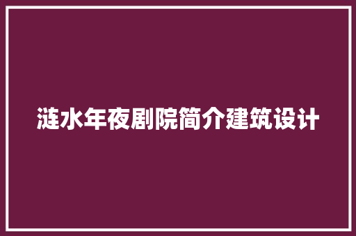 涟水年夜剧院简介建筑设计 住宅建筑设计