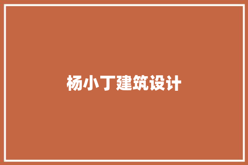 杨小丁建筑设计 材料设备