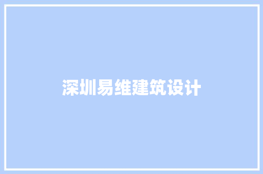 深圳易维建筑设计