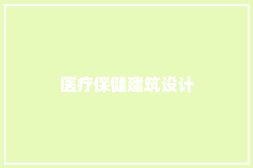 医疗保健建筑设计 住宅建筑设计