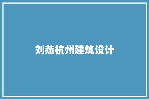 刘燕杭州建筑设计 材料设备
