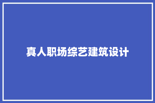 真人职场综艺建筑设计
