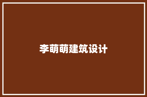 李萌萌建筑设计
