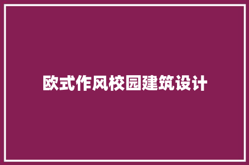 欧式作风校园建筑设计