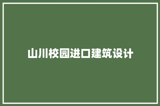 山川校园进口建筑设计 生态建筑设计
