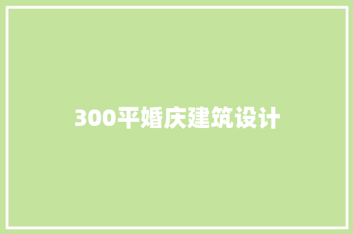 300平婚庆建筑设计 常见问题