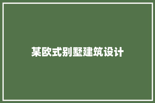 某欧式别墅建筑设计 生态建筑设计