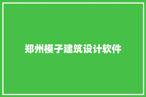 郑州模子建筑设计软件 建筑法规
