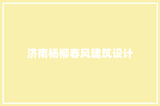 济南杨柳春风建筑设计