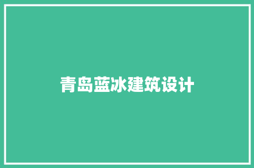 青岛蓝冰建筑设计