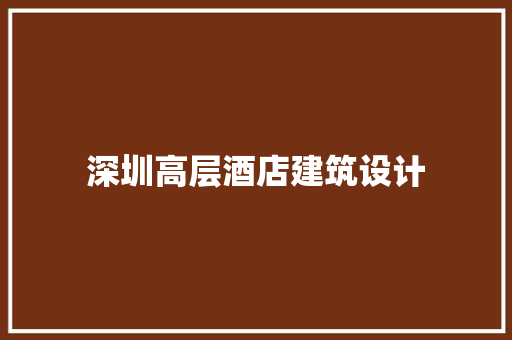 深圳高层酒店建筑设计 工艺流程