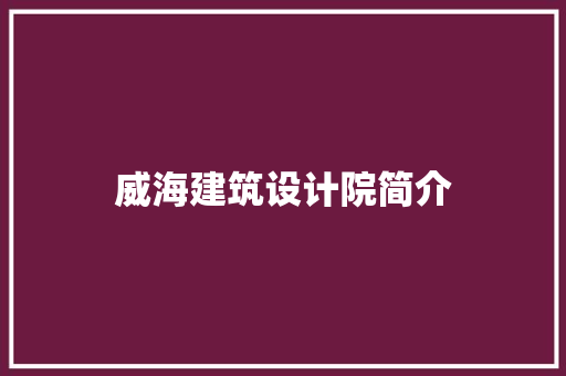 威海建筑设计院简介