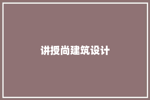讲授尚建筑设计