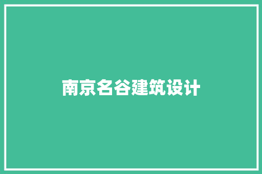 南京名谷建筑设计 常用建材