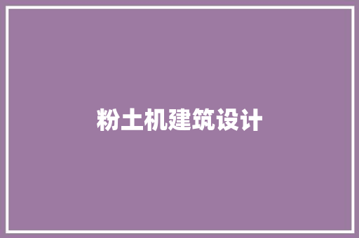 粉土机建筑设计