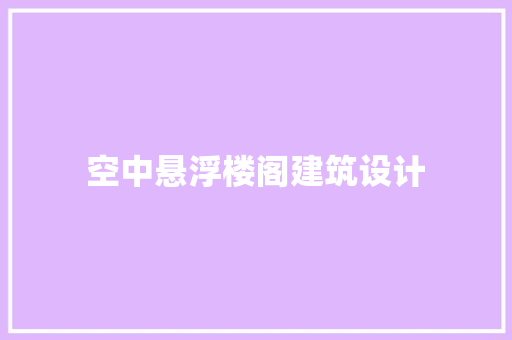 空中悬浮楼阁建筑设计 建筑法规