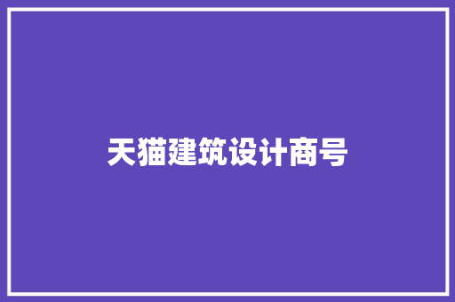 天猫建筑设计商号