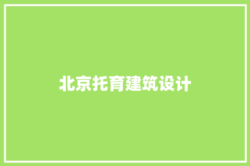 北京托育建筑设计 知识问答