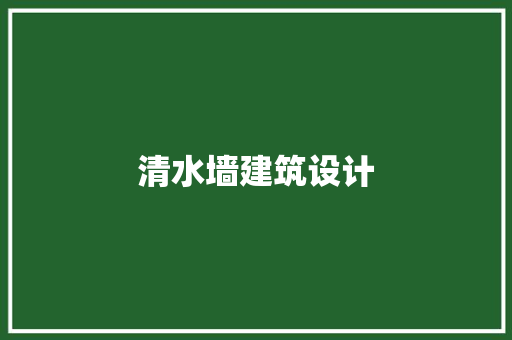 清水墙建筑设计 施工管理
