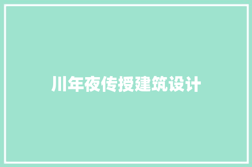 川年夜传授建筑设计 施工工艺