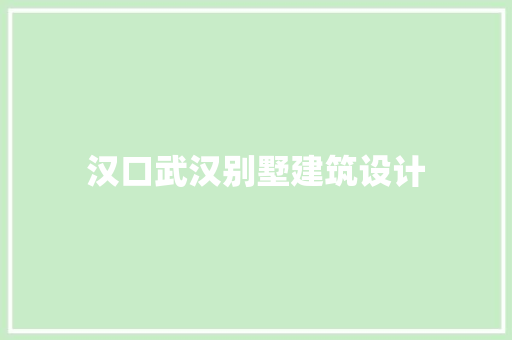 汉口武汉别墅建筑设计
