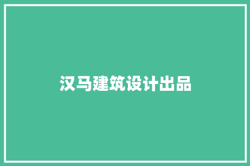 汉马建筑设计出品 知识问答