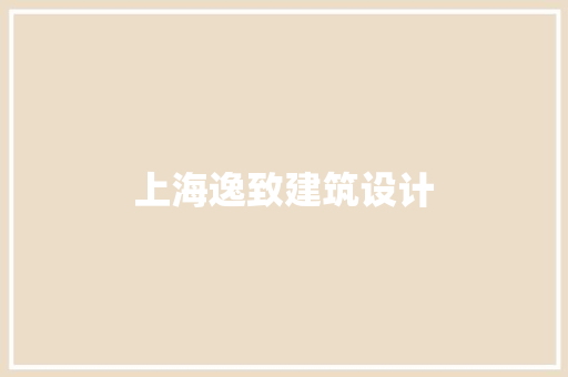 上海逸致建筑设计 公共建筑设计