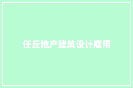 任丘地产建筑设计雇用 施工管理