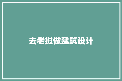 去老挝做建筑设计