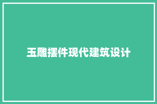 玉雕摆件现代建筑设计