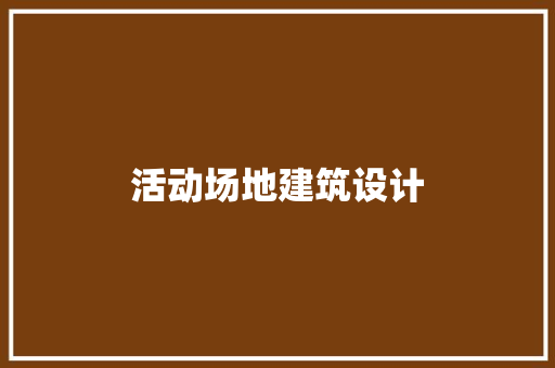 活动场地建筑设计